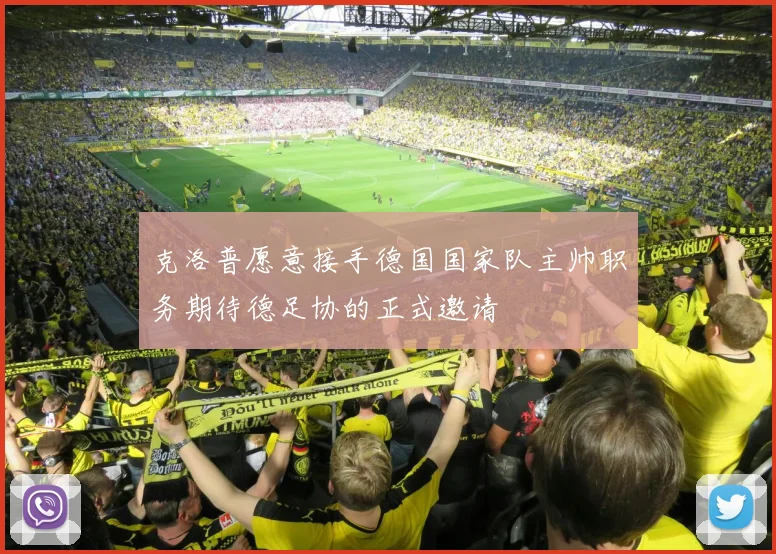 克洛普愿意接手德国国家队主帅职务期待德足协的正式邀请