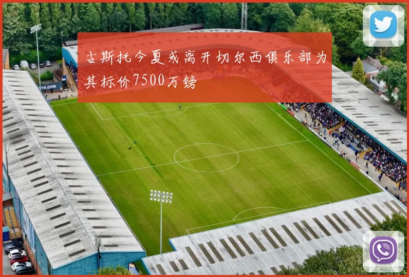 古斯托今夏或离开切尔西俱乐部为其标价7500万镑