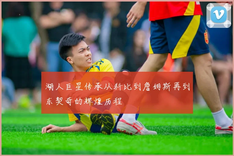 湖人巨星传承从科比到詹姆斯再到东契奇的辉煌历程