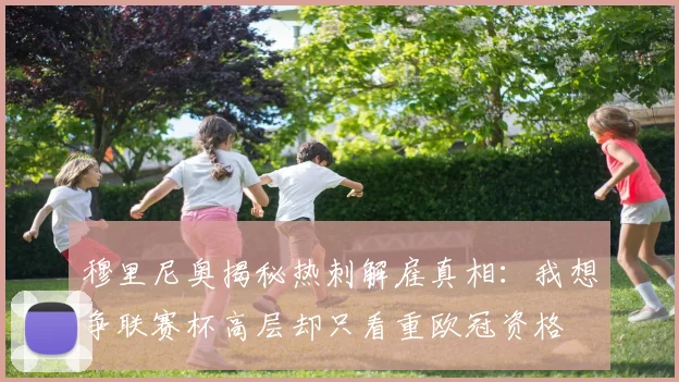 穆里尼奥揭秘热刺解雇真相：我想争联赛杯高层却只看重欧冠资格