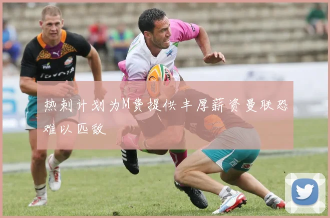 热刺计划为M费提供丰厚薪资曼联恐难以匹敌