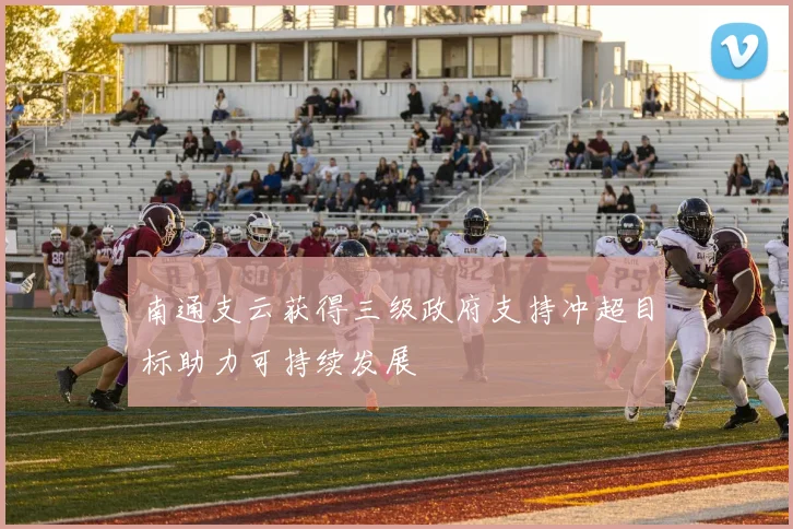 南通支云获得三级政府支持冲超目标助力可持续发展